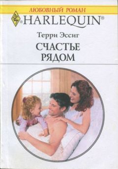 Терри Эссиг - Хочу от тебя ребенка!