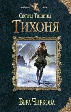 Вера Чиркова - Болтушка (СИ)