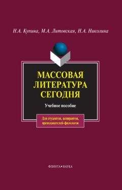 Наталия Николина - Массовая литература сегодня