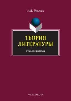 Сергей Зенкин - Теория литературы. Проблемы и результаты