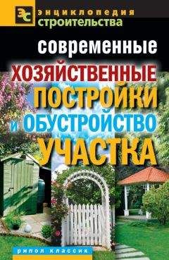 Валентина Назарова - Современные хозяйственные постройки и обустройство участка