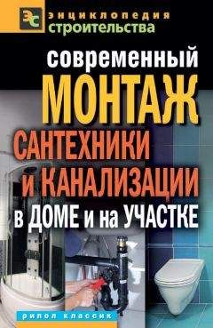 Галина Серикова - Сантехника в доме. Установка, ремонт, эксплуатация