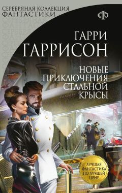 Гарри Гаррисон - Билл, герой Галактики: Последнее злополучное приключение