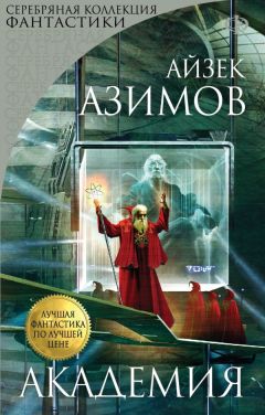 Айзек Азимов - Академия. Начало