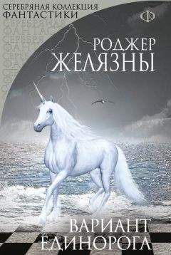 Роджер Желязны - Игра крови и пыли (сборник)