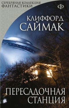 Клиффорд Саймак - Магистраль вечности