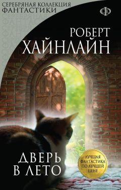 Роберт Хайнлайн - Двери иных миров