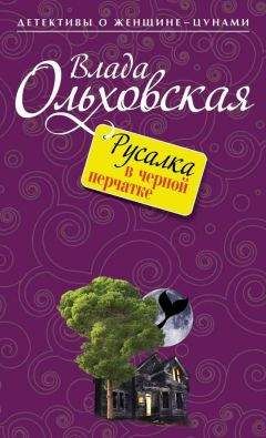 Анна Ольховская - Давай не поженимся!