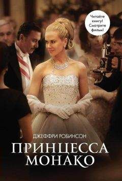 Роберт Лейси - Княгиня грез. История голливудской актрисы, взошедшей на трон