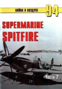 С. Иванов - Supermarine Spitfire. Часть 2