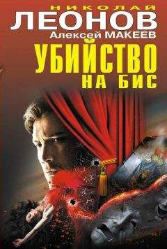 Алексей Макеев - Убийство на бис