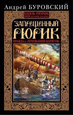 Михаил Савинов - Великий князь Рюрик. Да будет Русь!