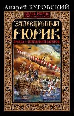 Наталья Павлищева - Ложный Рюрик. О чем молчат историки