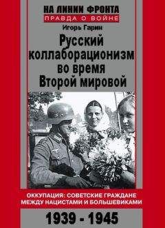 Олег Романько - Белорусские коллаборационисты. Сотрудничество с оккупантами на территории Белоруссии. 1941–1945