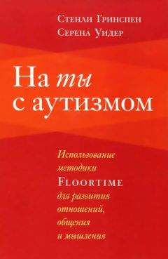 Ольга Никольская - Аутичный ребенок. Пути помощи