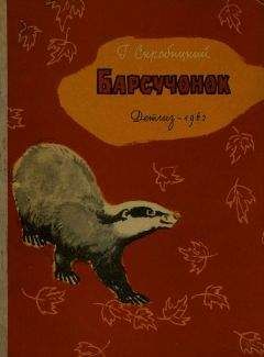 Георгий Шайдаков - Трехлапая