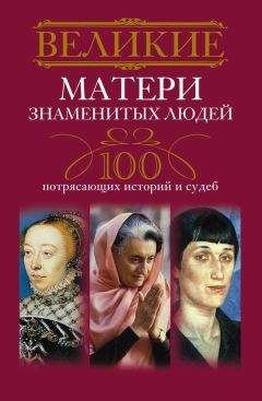 Ирина Мудрова - Великие матери знаменитых людей. 100 потрясающих историй и судеб