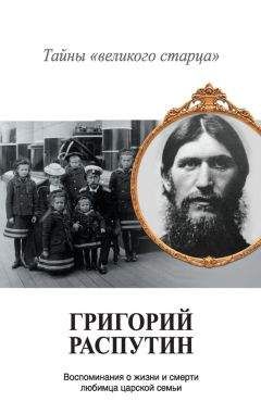 Арон Симанович - Распутин и евреи.Воспоминания личного секретаря Григория Распутина