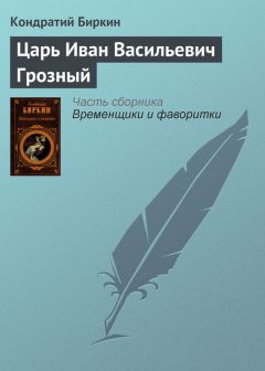 Дмитрий Лисейцев - Царь Иван IV Грозный