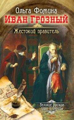 Наталья Пронина - Правда об Иване Грозном