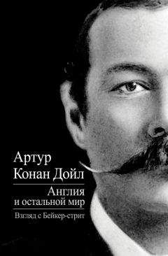 Артур Дойл - Англия и остальной мир. Взгляд с Бейкер-стрит (сборник)