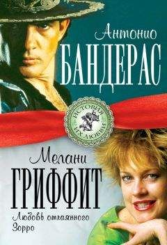 Лиза Мигунова - Антонио Бандерас и Мелани Гриффит. Любовь отчаянного Зорро