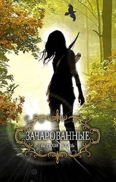 Алисон Ноэль - Зачарованные