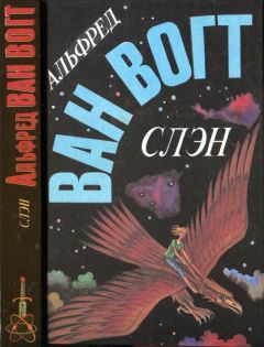 Альфред Ван Вогт - Вечный дом / The House that Stood Still [= А дом стоит себе спокойно…; Обитель вечности]