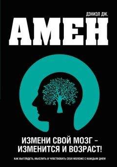 Дэниэл Амен - Измени свой мозг – изменится и возраст!