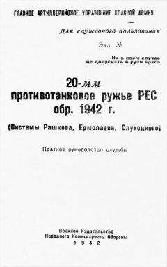  Главное Артиллерийское Управление Красной Армии - 20-мм противотанковое ружье РЕС обр. 1942 г. (системы Рашкова, Ермолаева, Слухоцкого). Краткое руководство службы