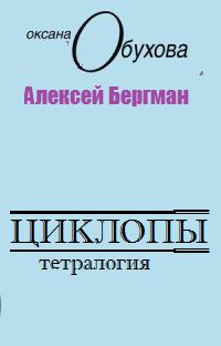 Алексей Бергман - Кто-то еще