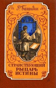 Рудольф Баландин - Странствующий рыцарь Истины. Жизнь, мысль и подвиг Джордано Бруно