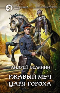 Андрей Белянин - Ржавый меч царя Гороха