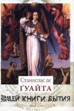 Станислас де Гуайта - Очерки о проклятых науках. У порога тайны. Храм Сатаны