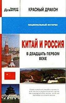 Юрий Галенович - Россия и Китай в XX веке: граница