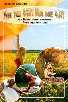 Анжелика Резник - Как стать Хозяйкой собственной судьбы. Заблуждения, которые портят тебе жизнь