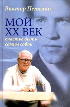 Виктор Петелин - Мой XX век: счастье быть самим собой