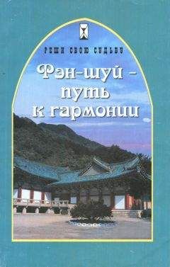 Евгения Водолазская - Фэн-шуй - путь к гармонии