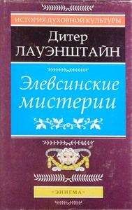 С. Энгус - Тайные культы древних. Религии мистерий