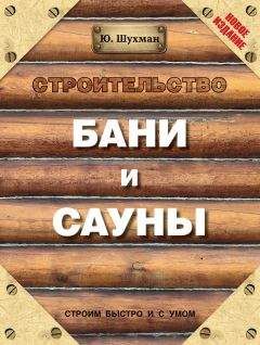 Юрий Шухман - Строительство бани и сауны