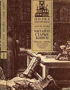 Шарль Нодье - Нодье Ш. Читайте старые книги. Кн.1