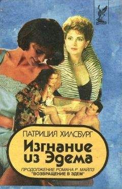 Патриция Хилсбург - Изгнание из Эдема Книга 1