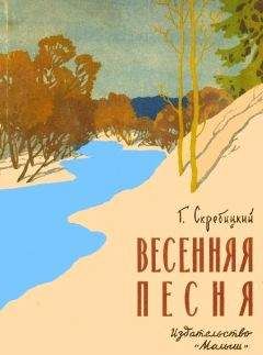 Георгий Скребицкий - Весенняя песня