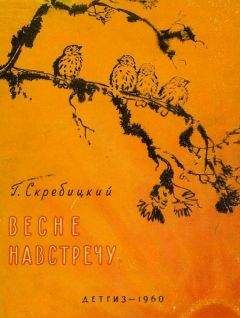 Георгий Скребицкий - Колючая семейка
