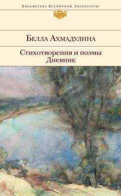 Белла Ахмадулина - Сборник стихов