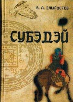 В. Злыгостев - Субэдэй. Всадник, покорявший вселенную