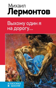 Михаил Лермонтов - Исповедь