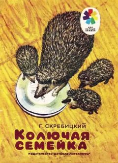 Георгий Скребицкий - Лесной голосок. С вопросами и ответами для почемучек