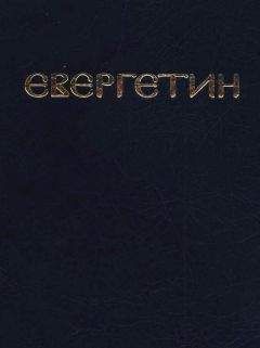 Марк Подвижник - Слово первое. О законе духовном, 200 глав