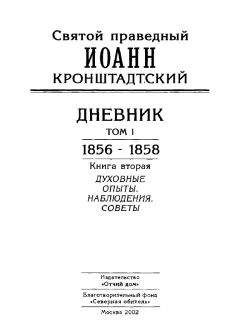 Иоанн Кронштадтский - Дневник. Том V. 1863–1864. Все и во всем Бог. Возлюби ближнего твоего, как самого себя
